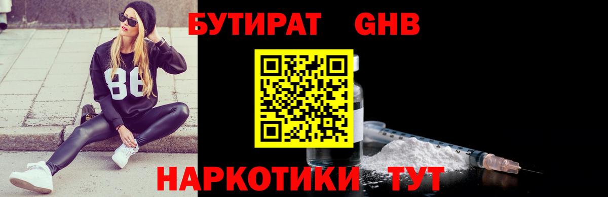 Бутират оксибутират  Вход с VPN  Наро-Фоминск 