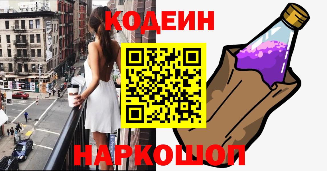 Наро-Фоминск  Кодеиновый сироп Lean напиток Lean (лин)  Вход с VPN 