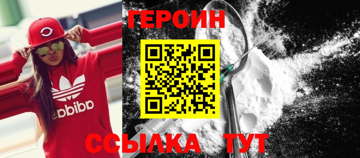 Героин герыч  Вход с VPN  Героин  Наро-Фоминск 